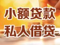 深圳7小额私人借贷-深圳7民间借贷个人放款-深圳7小额贷款