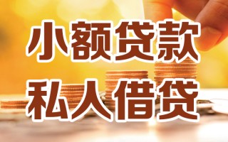 深圳7小额私人借贷-深圳7民间借贷个人放款-深圳7小额贷款