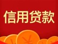 深圳7私人上门借贷-深圳7应急贷款-深圳7私人借钱长期