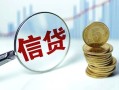 深圳7抵押贷款-深圳7哪里可以借私借-深圳7民间借贷无抵押