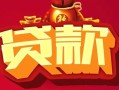 深圳7借钱急用-深圳7短借当天借钱-深圳7身份证正规贷款