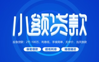 深圳7小额贷款当天放款-深圳7本地私借-深圳7个人贷款联系电话