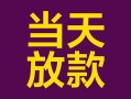 深圳7有没有私人放款的-深圳7空放借钱-深圳7空放