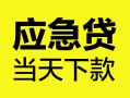 深圳7身份证正规贷款-深圳7贷款信用贷款-深圳7线下贷款