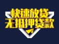 深圳7快速借钱-深圳7私借空放免费上门-深圳7无抵押小额贷款