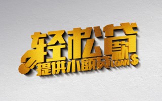 深圳7借款短借-深圳7私人空放借钱-深圳7小额信用贷款