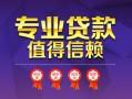 深圳7小额信用贷款-深圳7私人借贷私借-深圳7地区公积金信用贷款