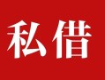 深圳7私人借贷私借-深圳7抵押贷款-深圳7信用贷款