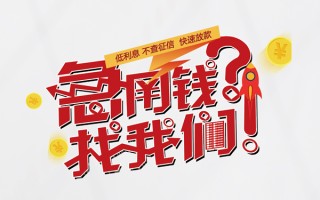 深圳7无抵押贷款-深圳7贷款信用贷款-深圳7民间私借