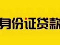 深圳7短借急用钱-深圳7民间短借-深圳7短借空放