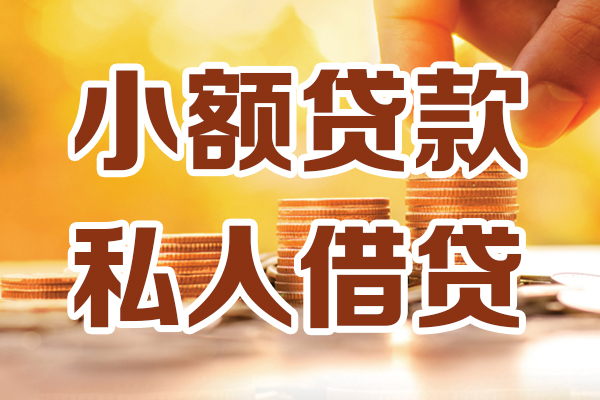 深圳7小额私人借贷-深圳7民间借贷个人放款-深圳7小额贷款-第1张图片-成都私人借钱服务中心 深圳7小额私人借贷-深圳7民间借贷个人放款-深圳7小额贷款-第1张图片-成都私人借钱服务中心