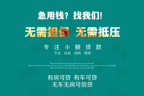 深圳7私借短借-深圳7贷款只要身份证贷款-深圳7民间私借-第1张图片-成都私人借钱服务中心 深圳7私借短借-深圳7贷款只要身份证贷款-深圳7民间私借-第1张图片-成都私人借钱服务中心
