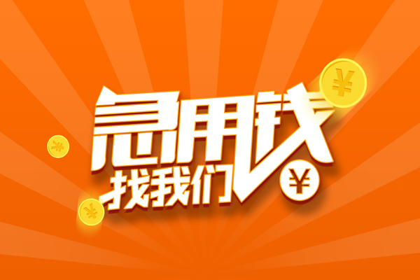 深圳7信用贷款哪家好-深圳7短借私人-深圳7私借空放免费上门-第1张图片-成都私人借钱服务中心