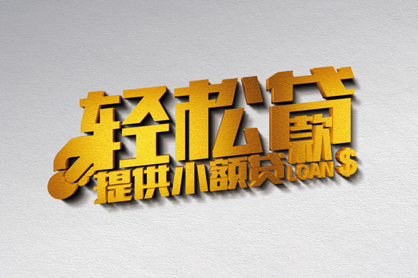 深圳7借款短借-深圳7私人空放借钱-深圳7小额信用贷款-第1张图片-成都私人借钱服务中心 深圳7借款短借-深圳7私人空放借钱-深圳7小额信用贷款-第1张图片-成都私人借钱服务中心