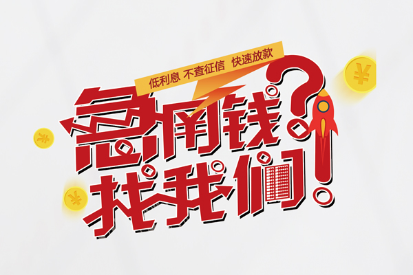 深圳7无抵押贷款-深圳7贷款信用贷款-深圳7民间私借-第1张图片-成都私人借钱服务中心 深圳7无抵押贷款-深圳7贷款信用贷款-深圳7民间私借-第1张图片-成都私人借钱服务中心
