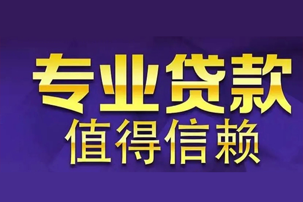 深圳7空放私借民间借贷-深圳7生意贷-深圳7私人贷款额-第1张图片-成都私人借钱服务中心