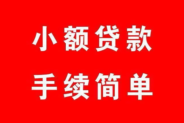 深圳7个人贷款小额贷款-深圳7贷款无抵押-深圳7小额贷款当天放款-第1张图片-成都私人借钱服务中心 深圳7个人贷款小额贷款-深圳7贷款无抵押-深圳7小额贷款当天放款-第1张图片-成都私人借钱服务中心
