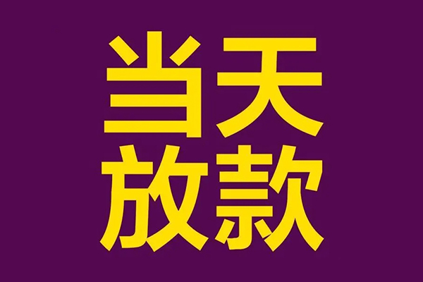 深圳7私人工程贷款-深圳7借贷-深圳7信用贷款网-第1张图片-成都私人借钱服务中心 深圳7私人工程贷款-深圳7借贷-深圳7信用贷款网-第1张图片-成都私人借钱服务中心
