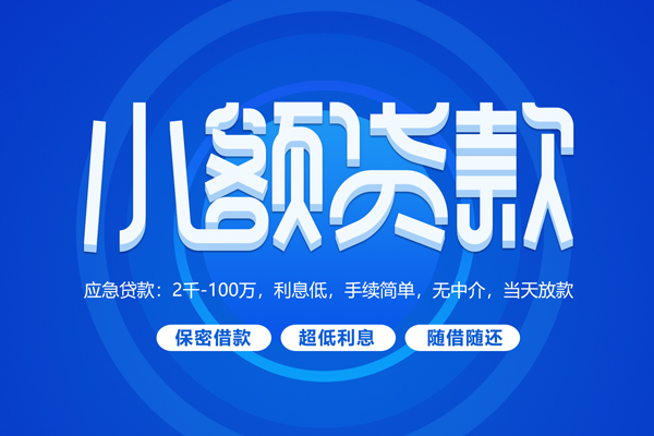 深圳7小额贷款当天放款-深圳7本地私借-深圳7个人贷款联系电话-第1张图片-成都私人借钱服务中心 深圳7小额贷款当天放款-深圳7本地私借-深圳7个人贷款联系电话-第1张图片-成都私人借钱服务中心