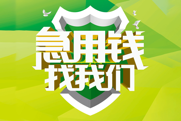 深圳7民间借贷当天放款-深圳7民间小额借贷-深圳7民间大额借贷-第1张图片-成都私人借钱服务中心